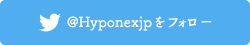 「Hyponexjp」をフォロー