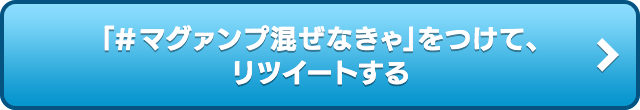 「＃マグァンプ混ぜなきゃ」をつけて、リツイートする