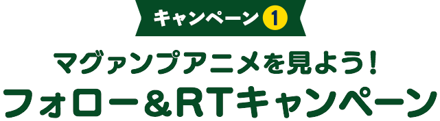 マグァンプアニメを見よう!フォロー＆RTキャンペーン