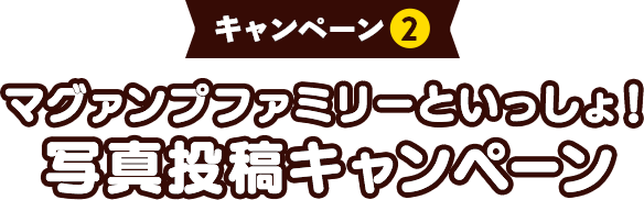 マグァンプファミリーといっしょ!写真投稿キャンペーン