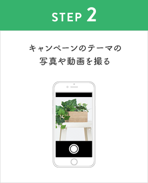 STEP2:キャンペーンテーマの動画や写真を撮る