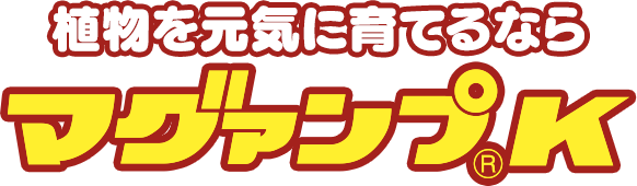 植物を元気に育てるならマグァンプK