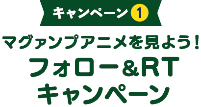 マグァンプアニメを見よう!フォロー＆RTキャンペーン