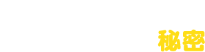 支持されるマグァンプKの秘密