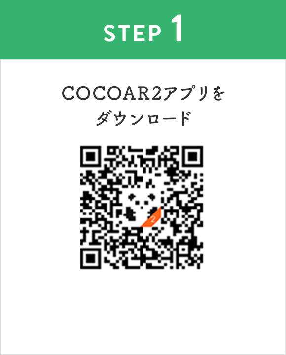 COCOAR2アプリをダウンロード