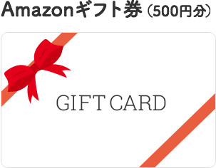 Amazonギフト券（500円分）