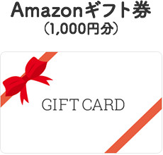 Amazonギフト券（1,000円分）