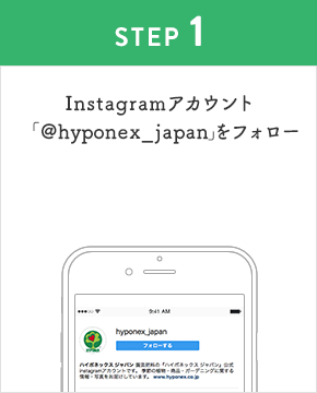 STEP1:Instagramアカウント「hyponex_japan」をフォロー 