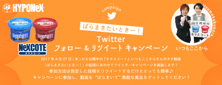 いつもここから動画 ばらまきたいときー Twitterキャンペーン 株式会社ハイポネックスジャパン