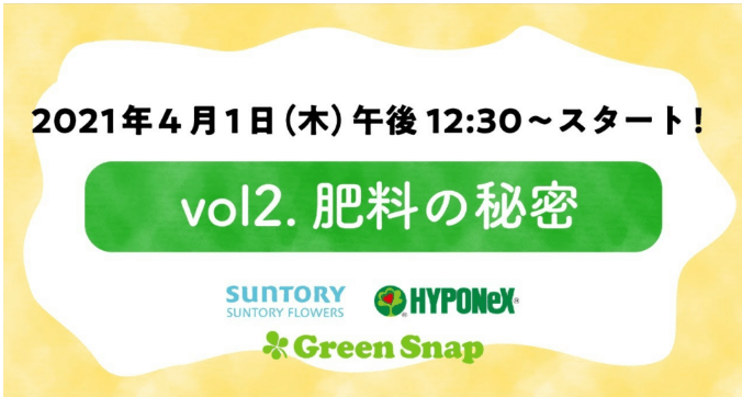 サントリーフラワーズ Greensnap ハイポネックスジャパン コラボレーション企画 オンラインliveイベントvol 2 肥料の秘密 株式会社ハイポネックスジャパン