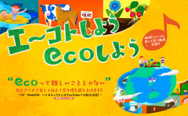 エ～コトしようecoしよう