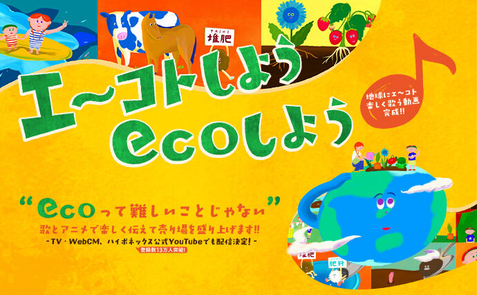 エ～コトしようecoしよう