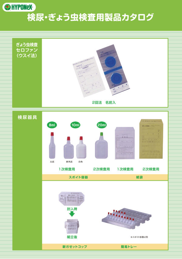 検尿・ぎょう虫検査用製品カタログ